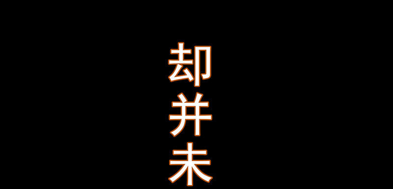 《幡身》预告篇！风云将启 第12页