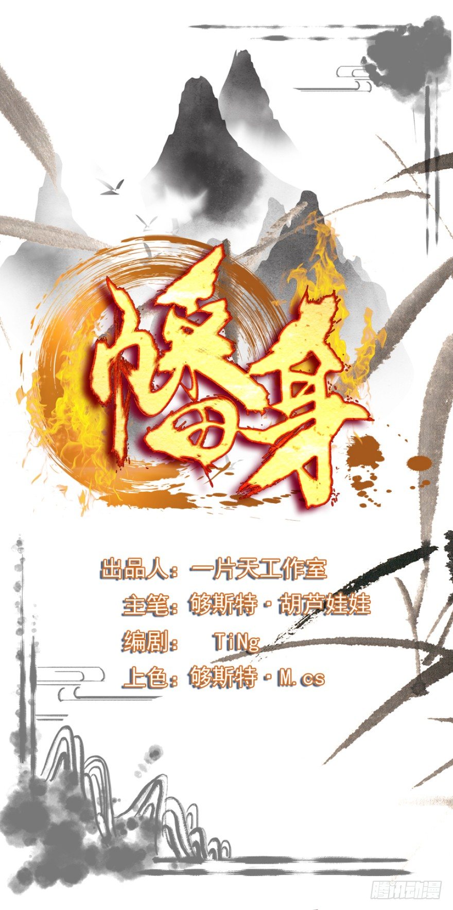 《幡身》第30话我的老师是魔鬼吗 第1页