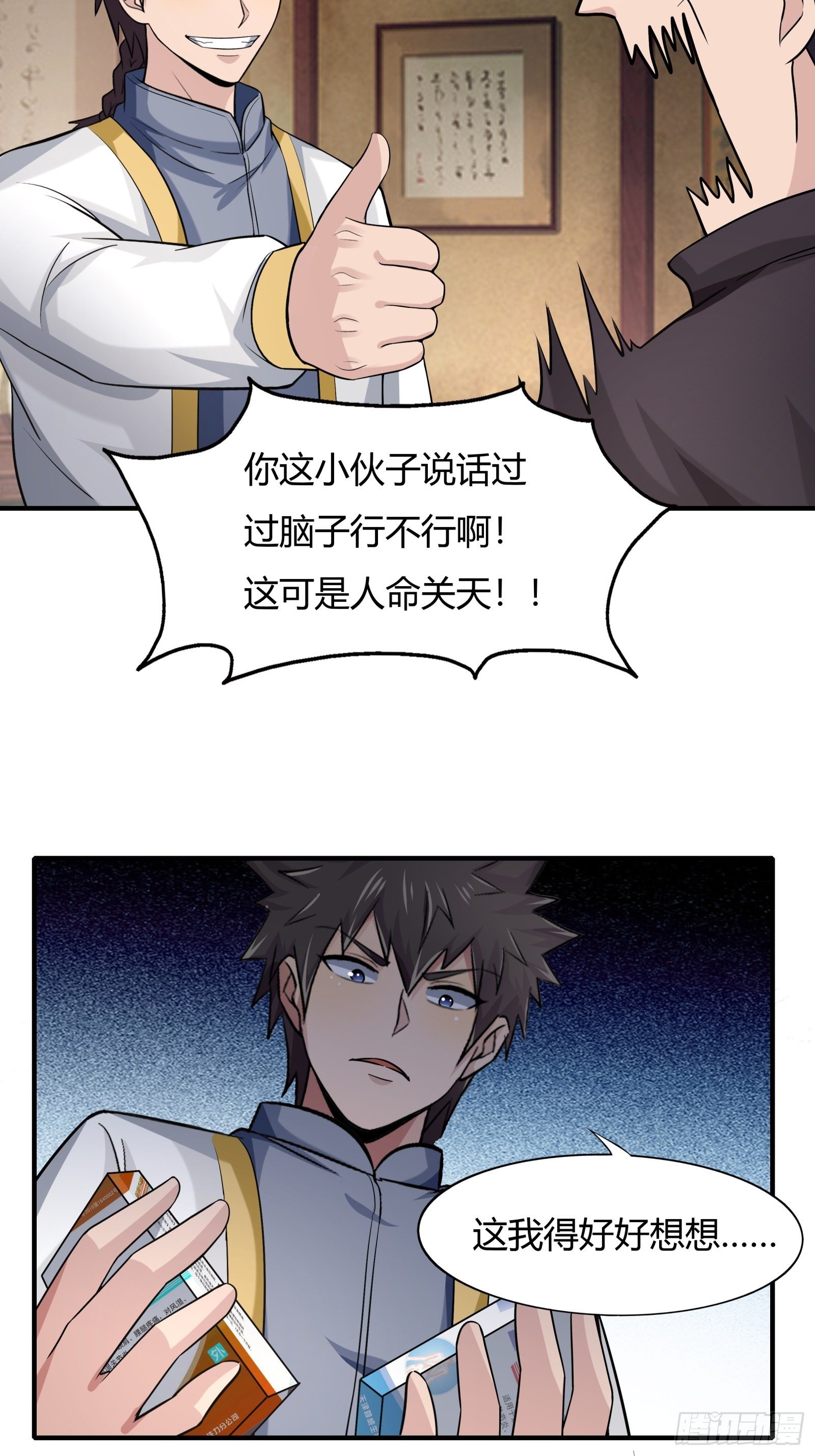 《幡身》第77话您好友林兆星发来消息 第40页