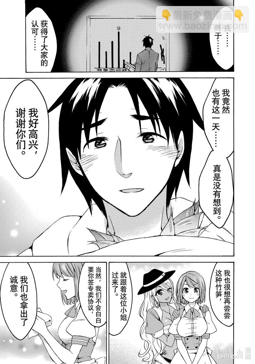 《虽然等级只有1级但是靠固有技能成为最强》16 奇妙绝伦的竹笋美食家 第17页