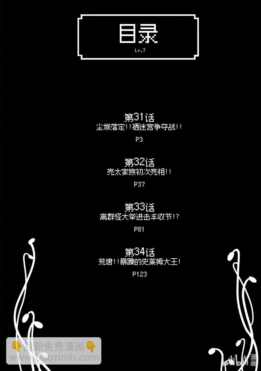 《虽然等级只有1级但是靠固有技能成为最强》31 尘埃落定！！硒迷宫争夺战！！ 第3页