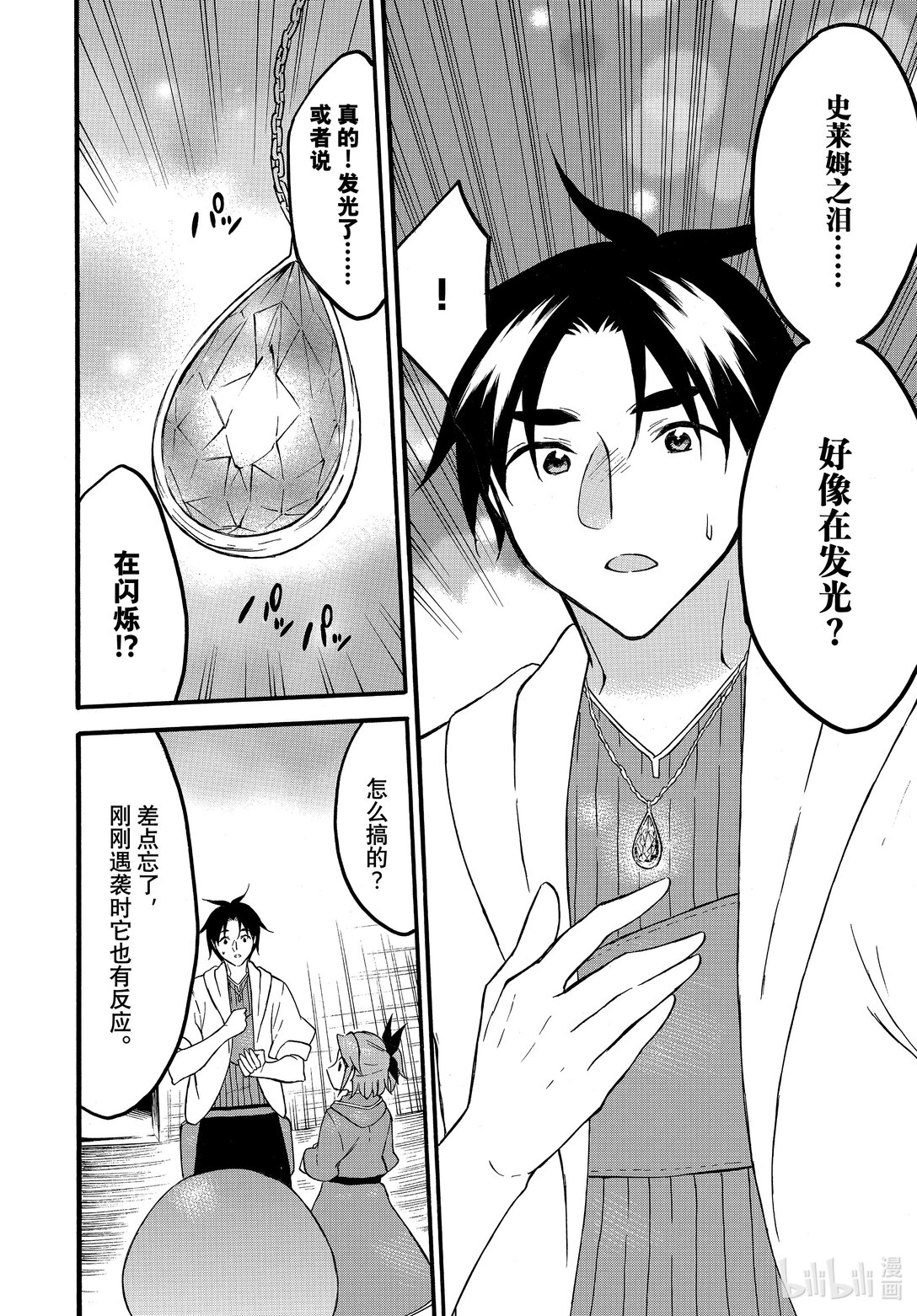 《虽然等级只有1级但是靠固有技能成为最强》64 盯上亮太的人 第14页