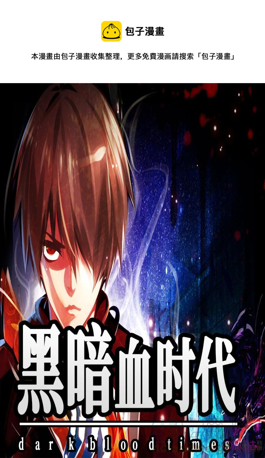 《黑暗血时代》第4话 第1页