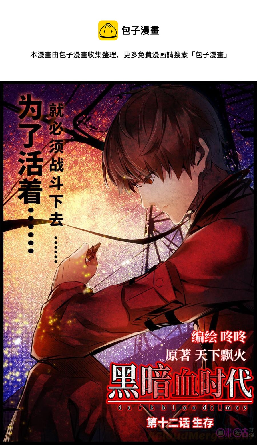 《黑暗血时代》第12话 第1页