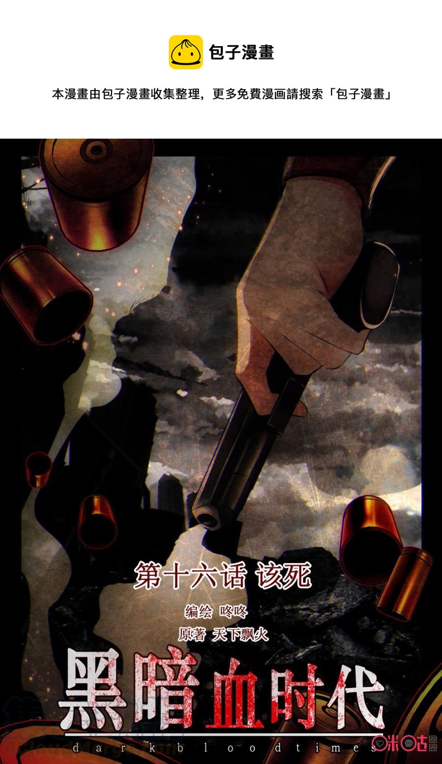《黑暗血时代》第16话 第1页