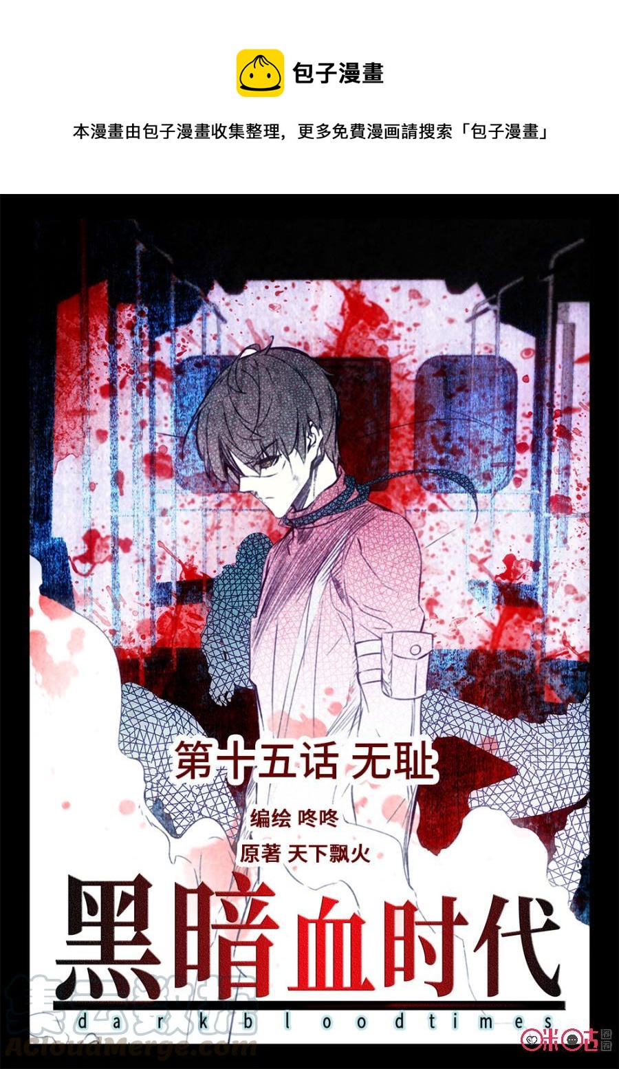 《黑暗血时代》第15话 第1页