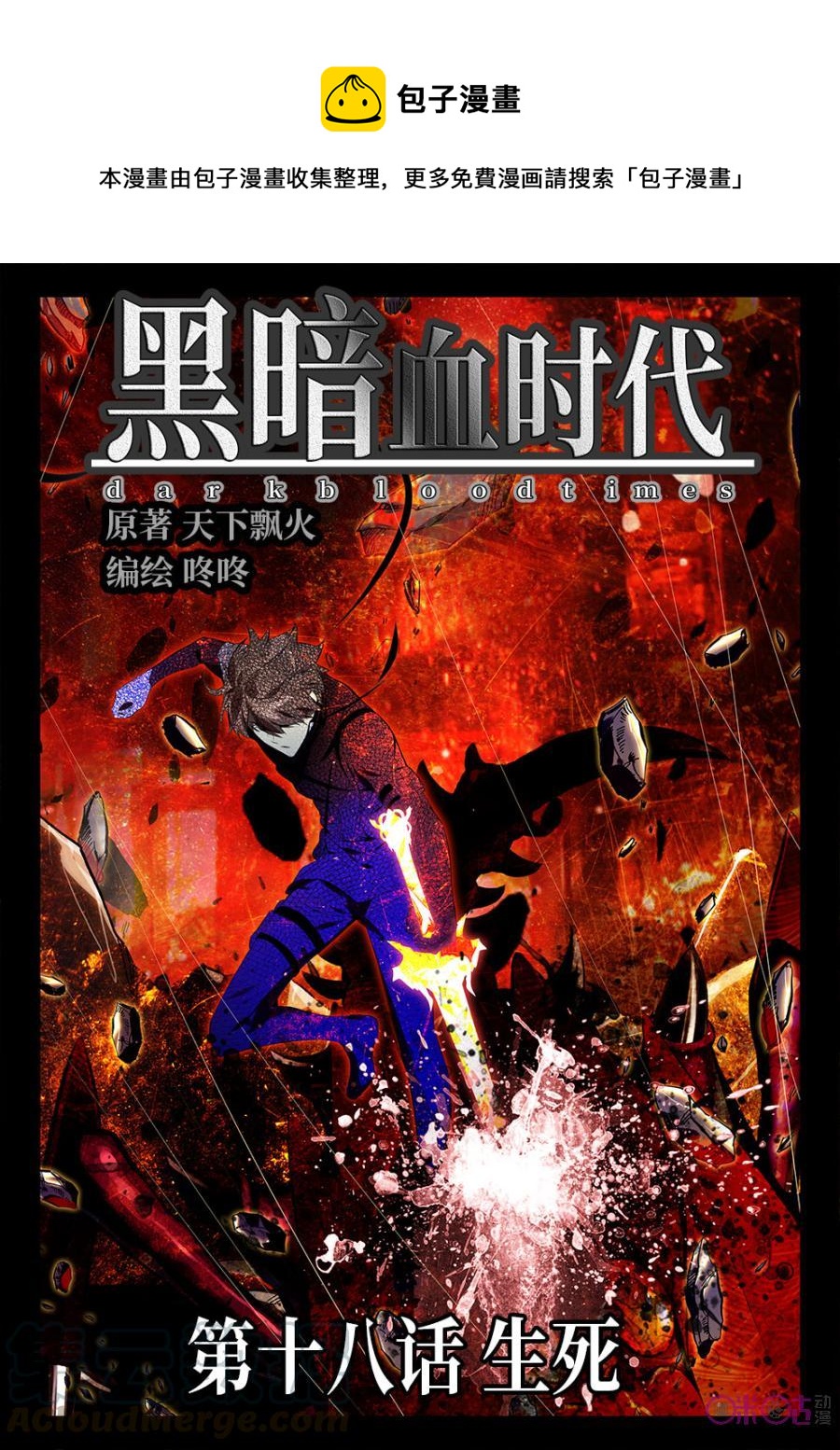 《黑暗血时代》第18话 第1页