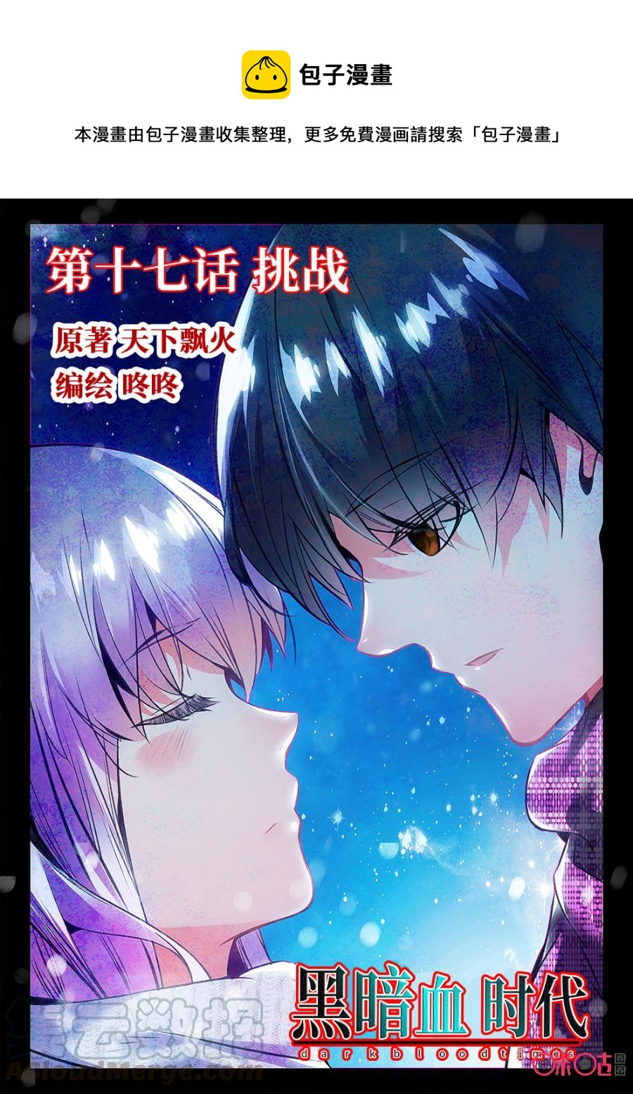 《黑暗血时代》第17话 第1页