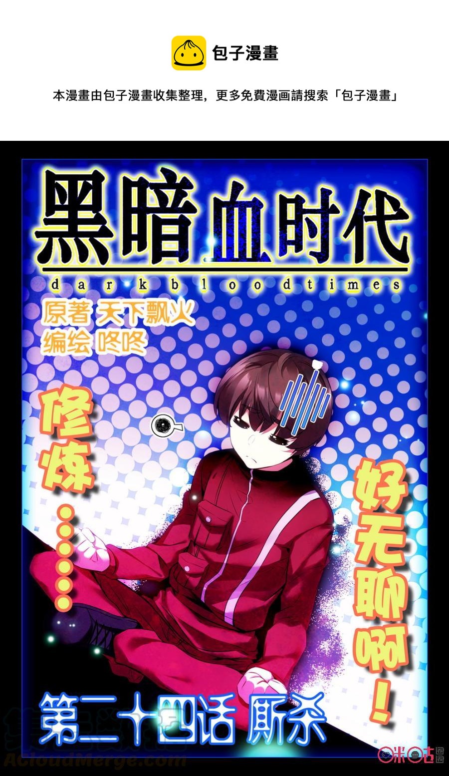 《黑暗血时代》第24话 第1页