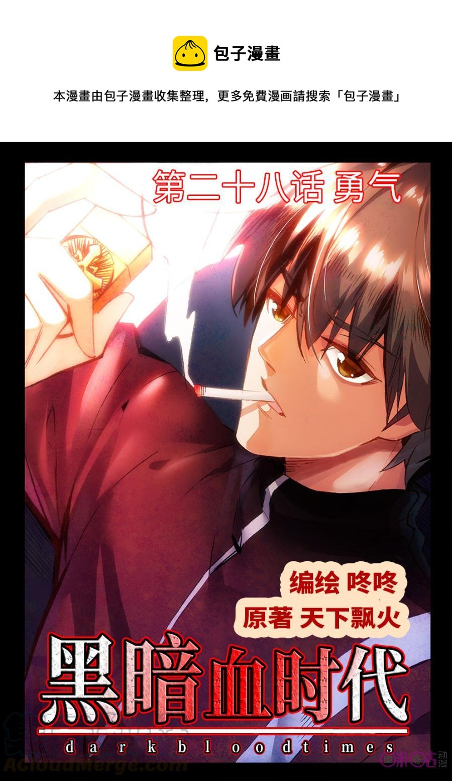 《黑暗血时代》第28话 第1页