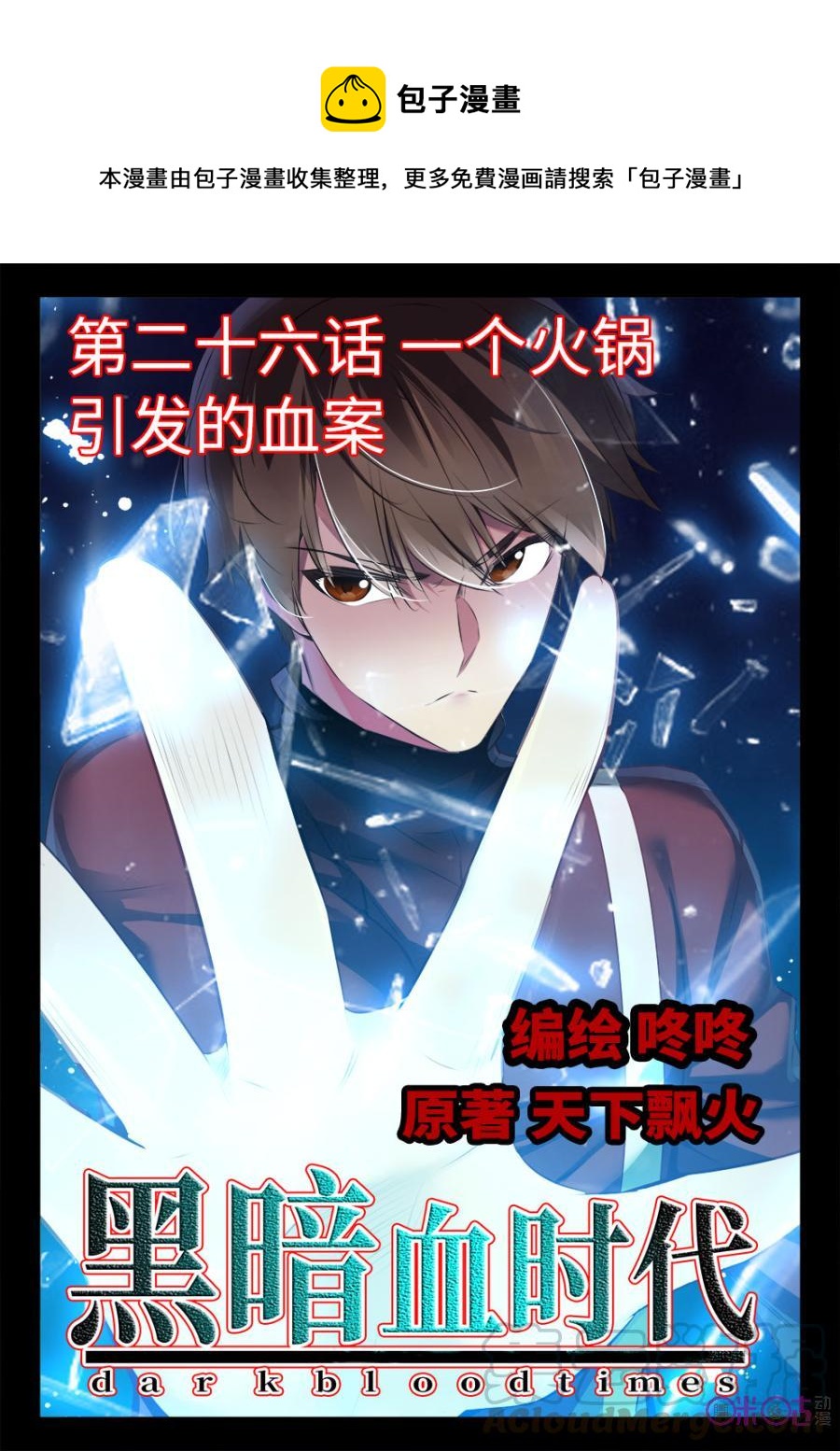 《黑暗血时代》第26话 第1页