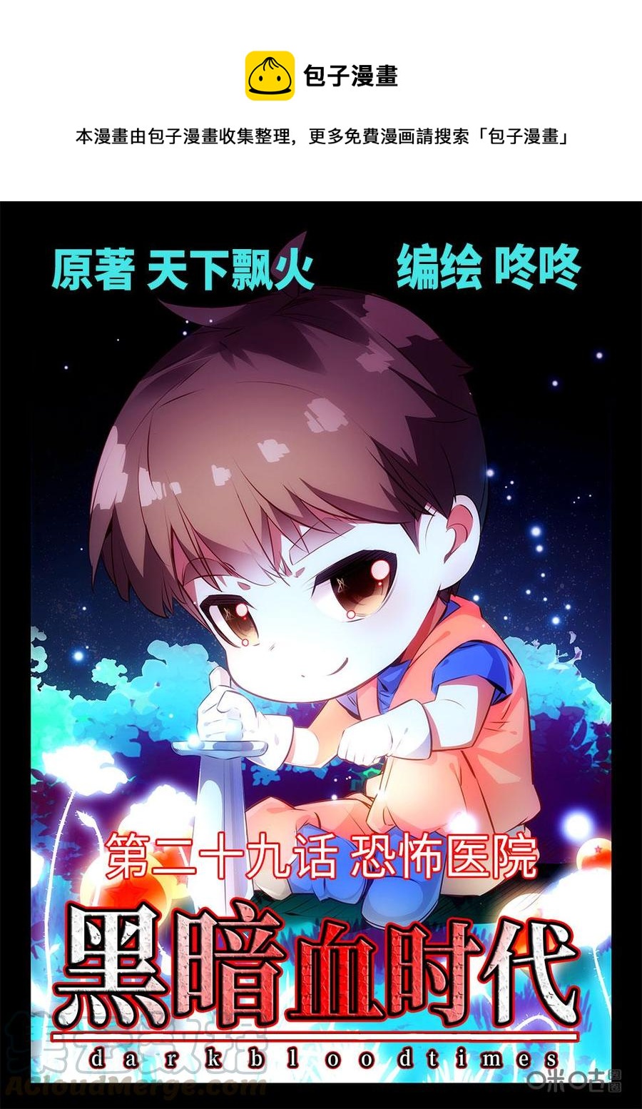 《黑暗血时代》第29话终结 第1页