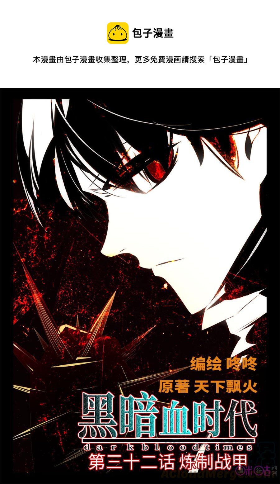 《黑暗血时代》第32话 第1页