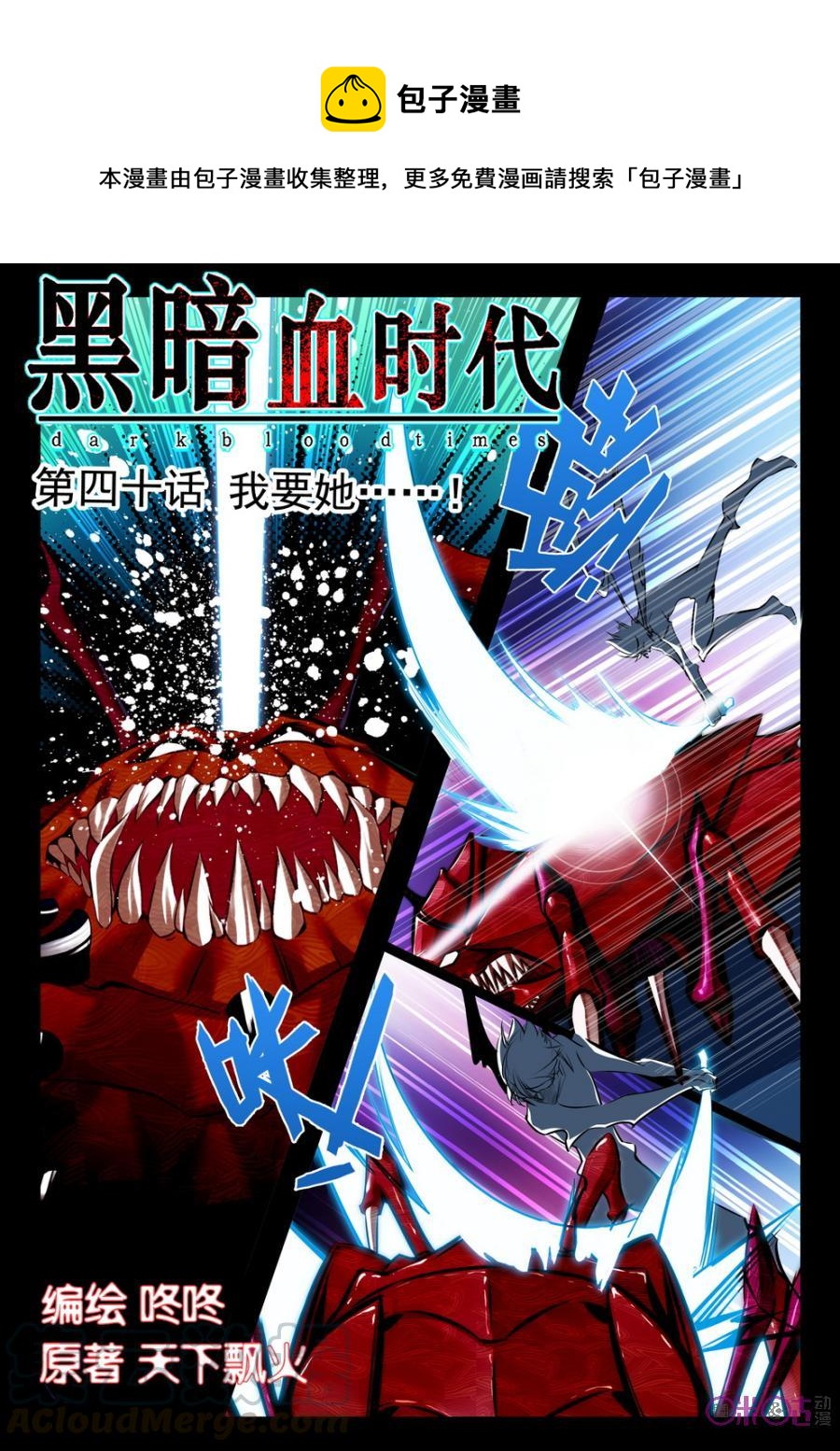 《黑暗血时代》第40话 第1页