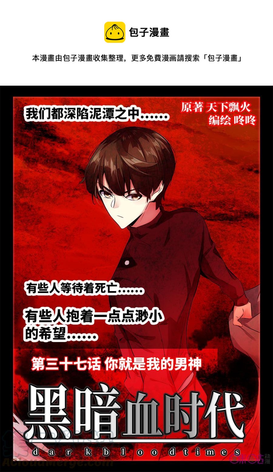 《黑暗血时代》第37话 第1页