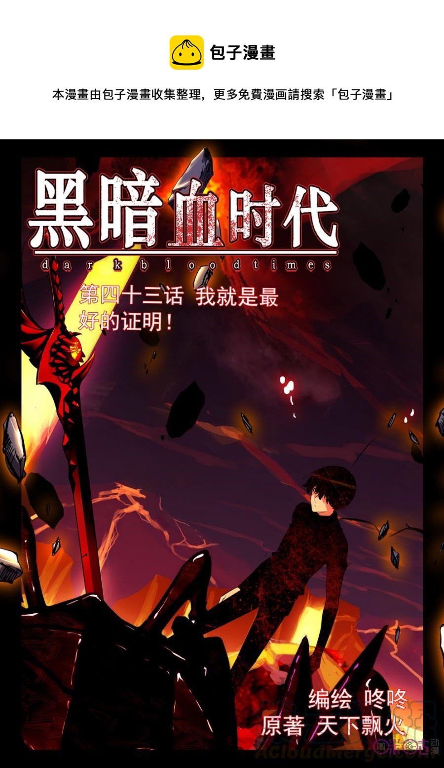 《黑暗血时代》第43话 第1页