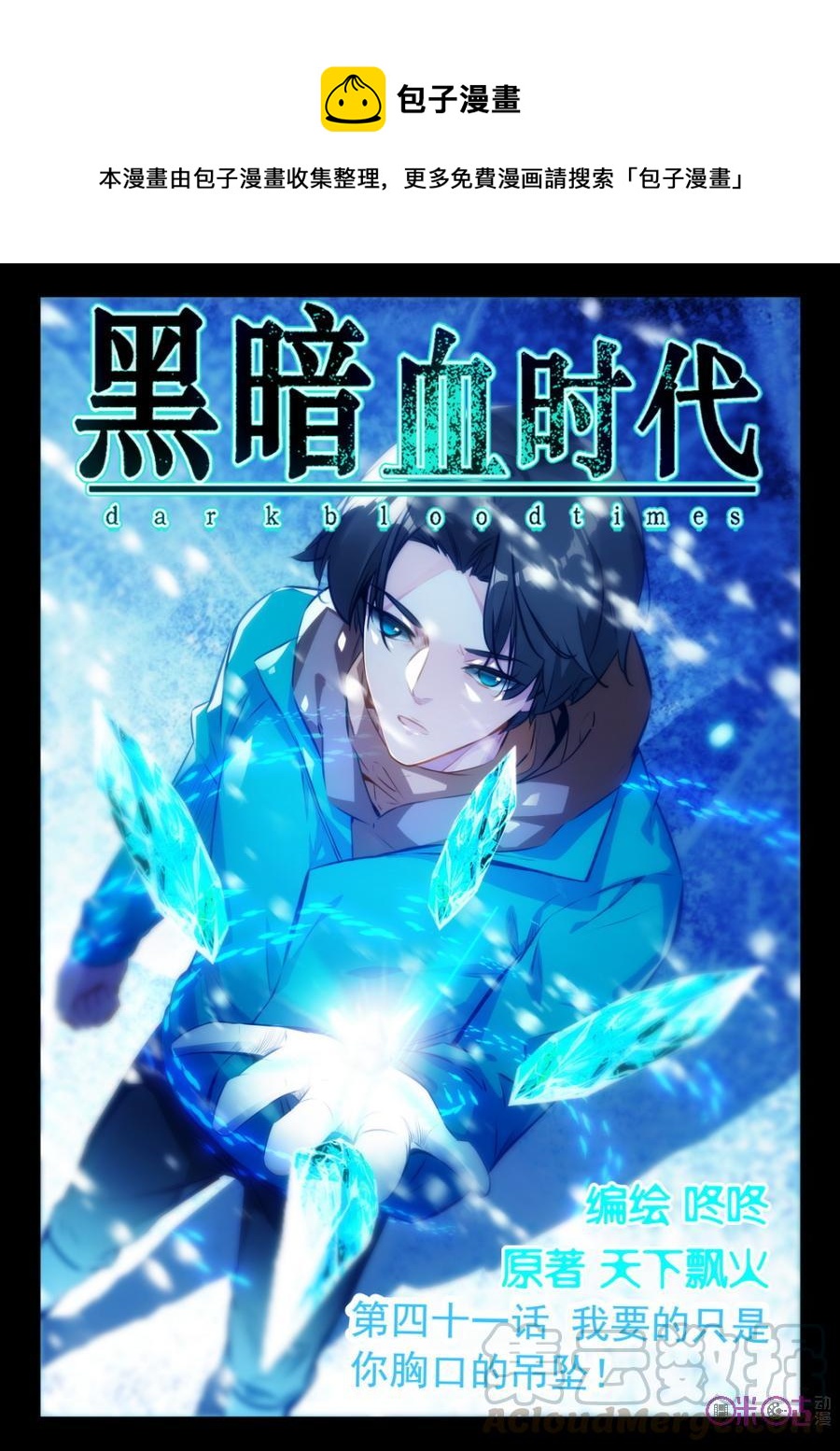 《黑暗血时代》第41话 第1页