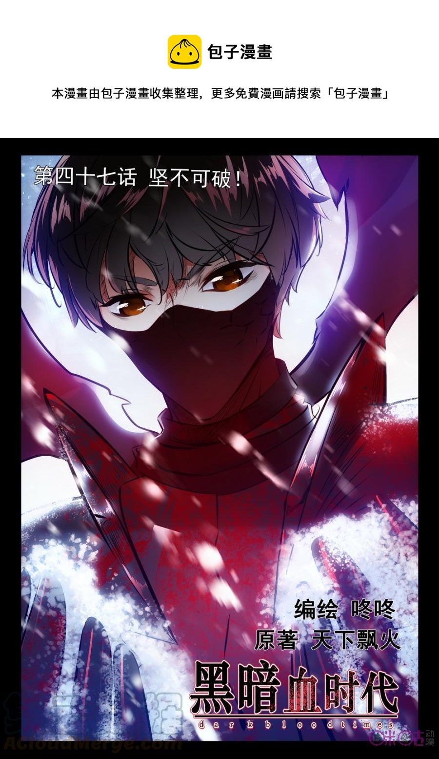 《黑暗血时代》第47话 第1页