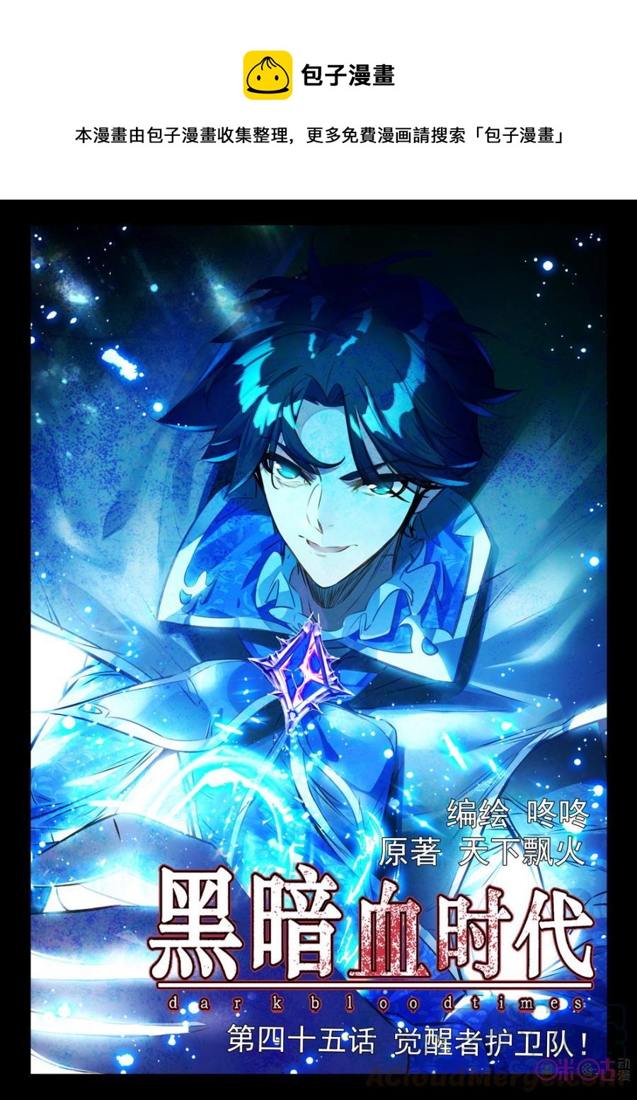 《黑暗血时代》第45话 第1页