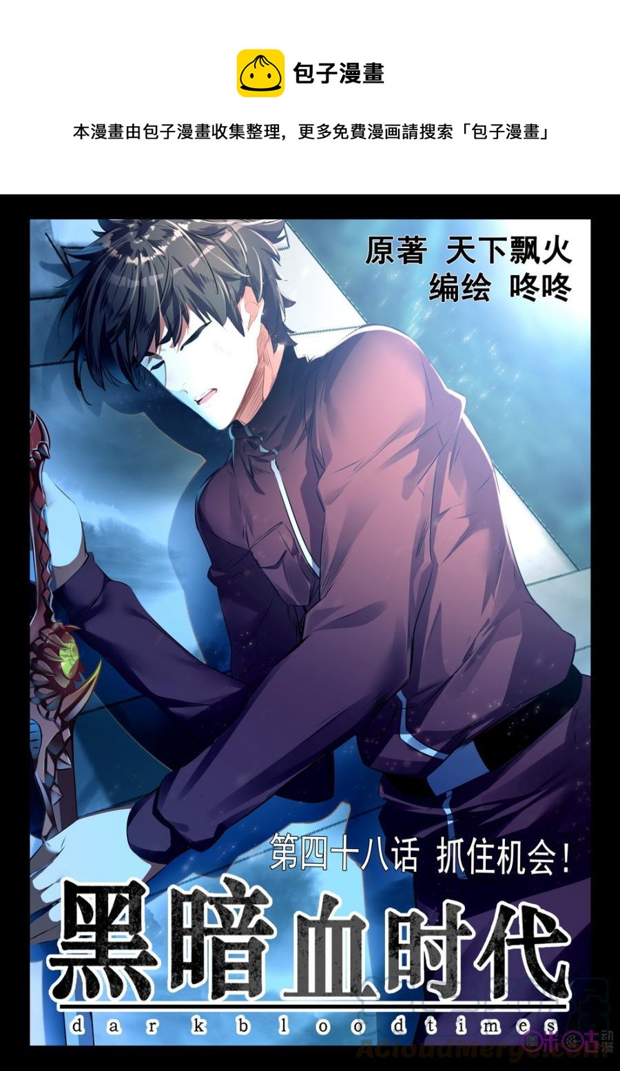 《黑暗血时代》第48话 第1页