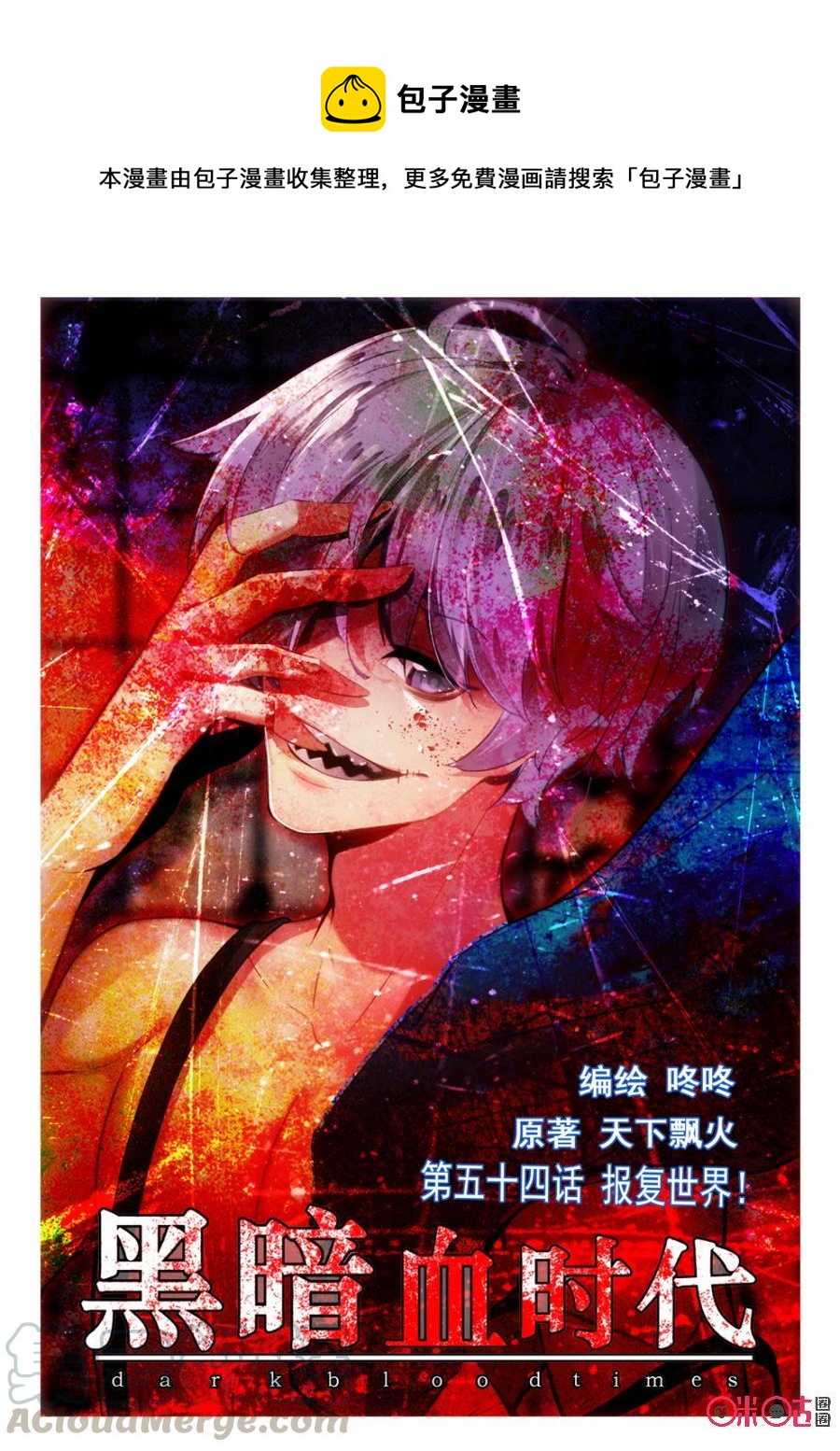《黑暗血时代》第54话 第1页