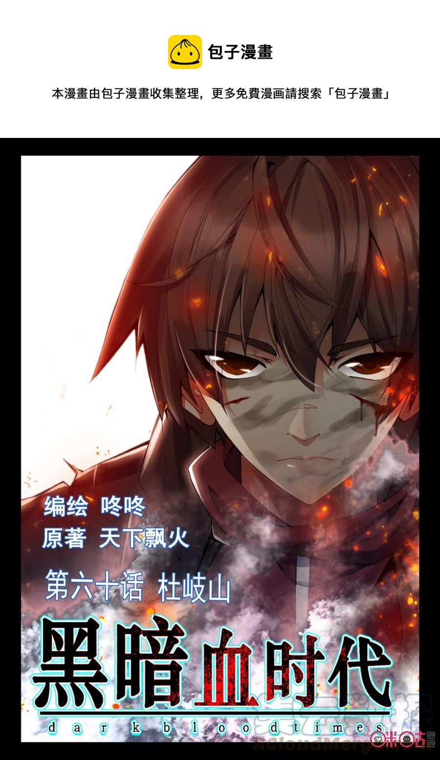 《黑暗血时代》第60话 第1页