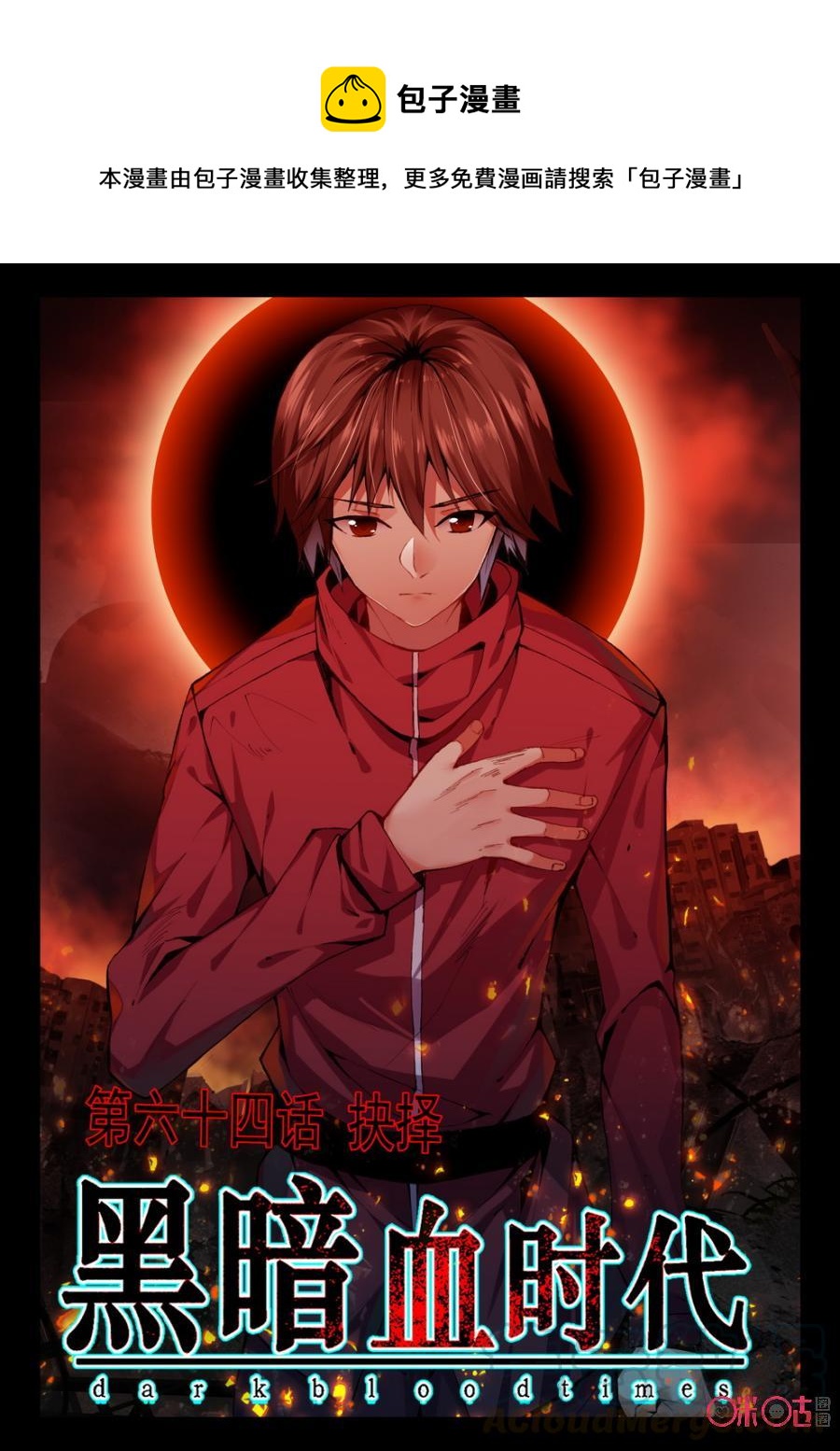 《黑暗血时代》第64话 第1页
