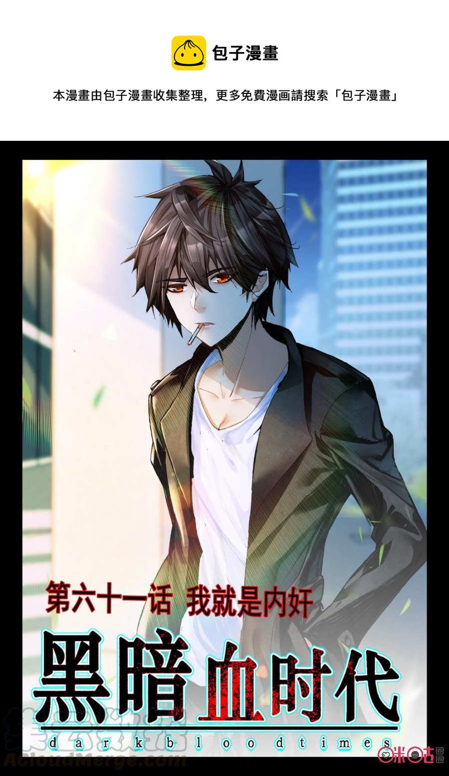 《黑暗血时代》第61话 第1页