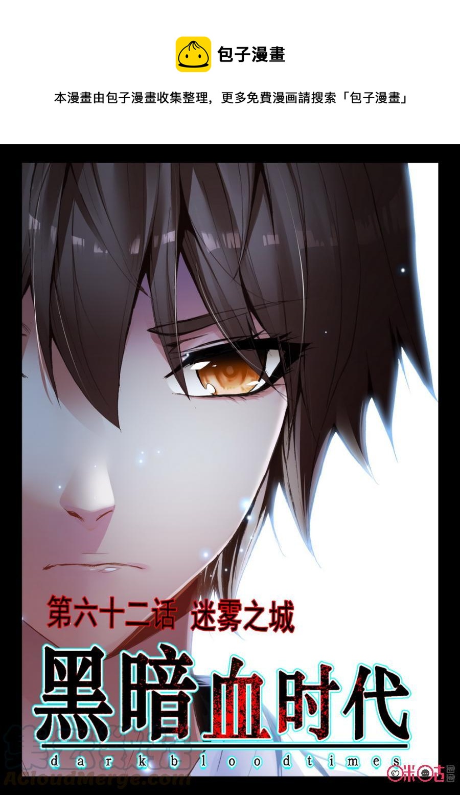 《黑暗血时代》第62话 第1页