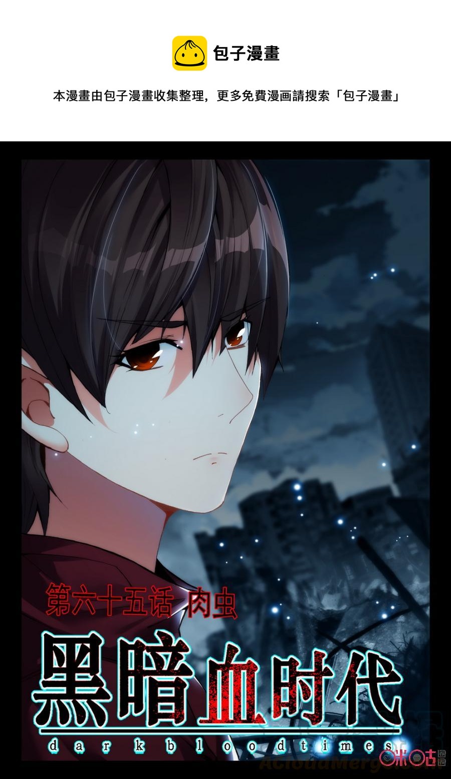 《黑暗血时代》第65话 第1页