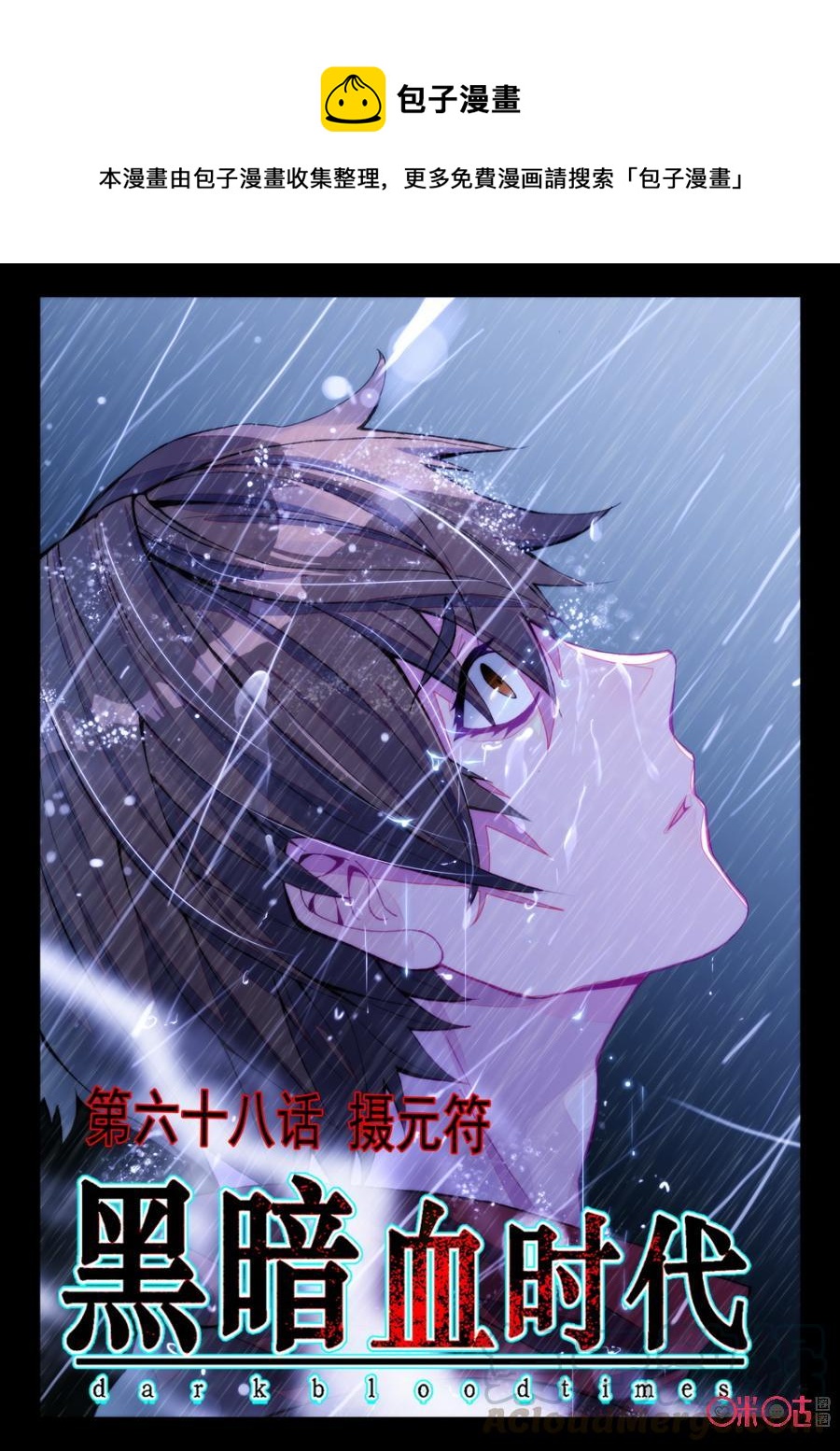 《黑暗血时代》第68话 第1页