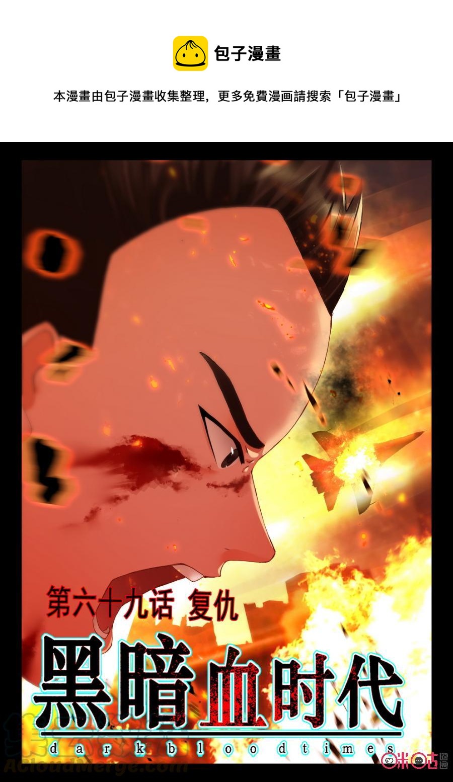 《黑暗血时代》第69话 第1页