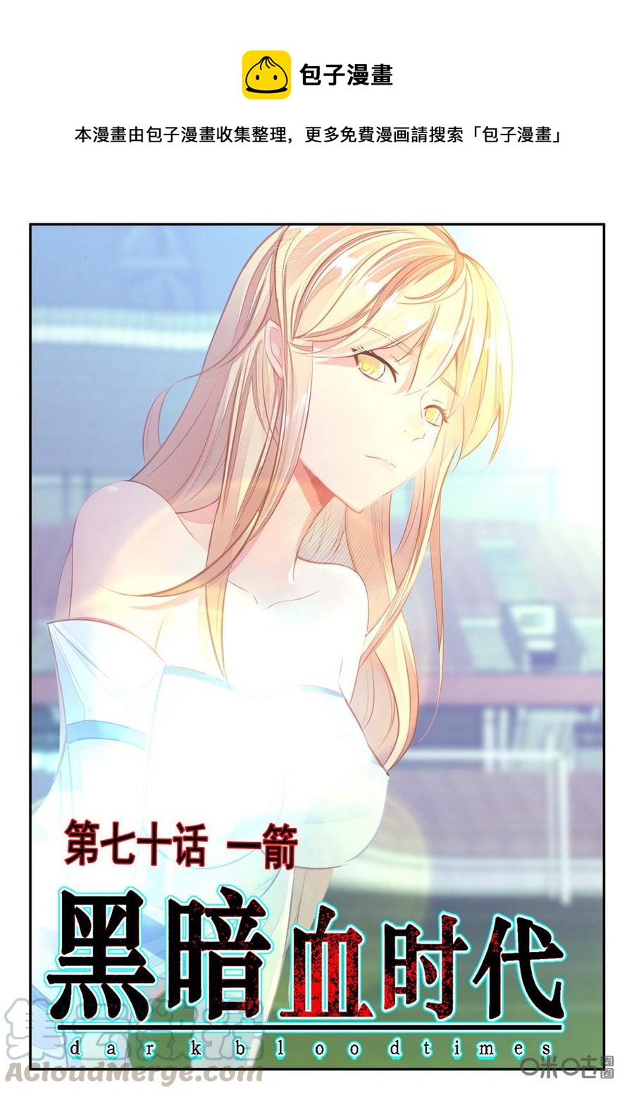 《黑暗血时代》第70话一箭 第1页