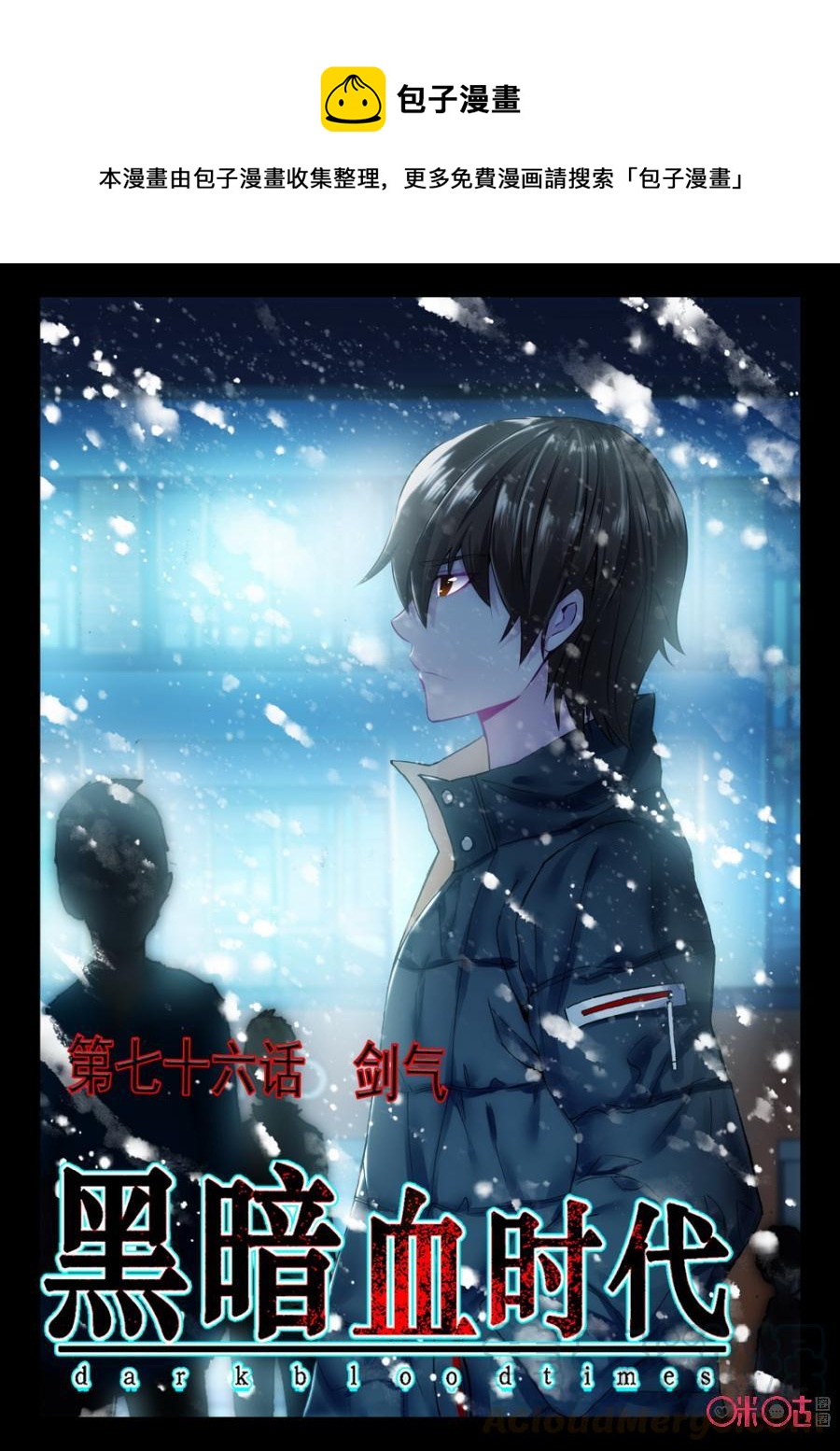 《黑暗血时代》第76话 第1页