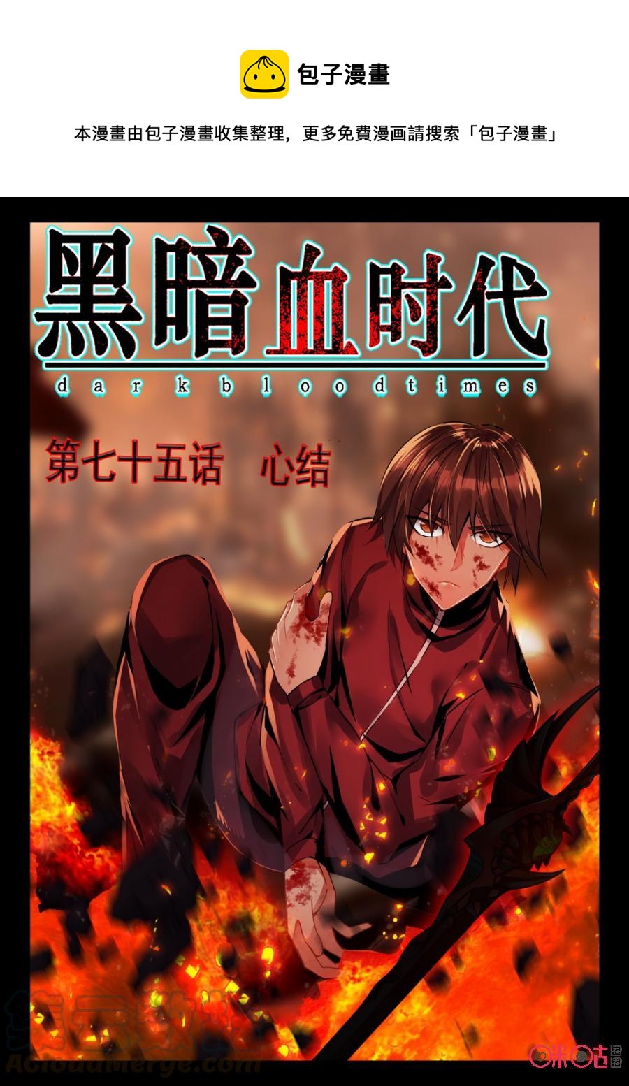 《黑暗血时代》第75话 第1页