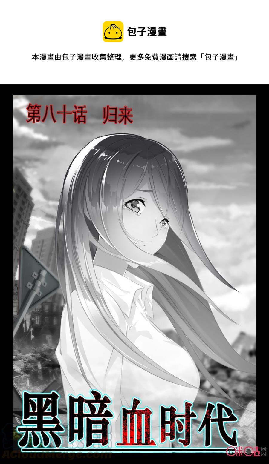 《黑暗血时代》第80话 第1页