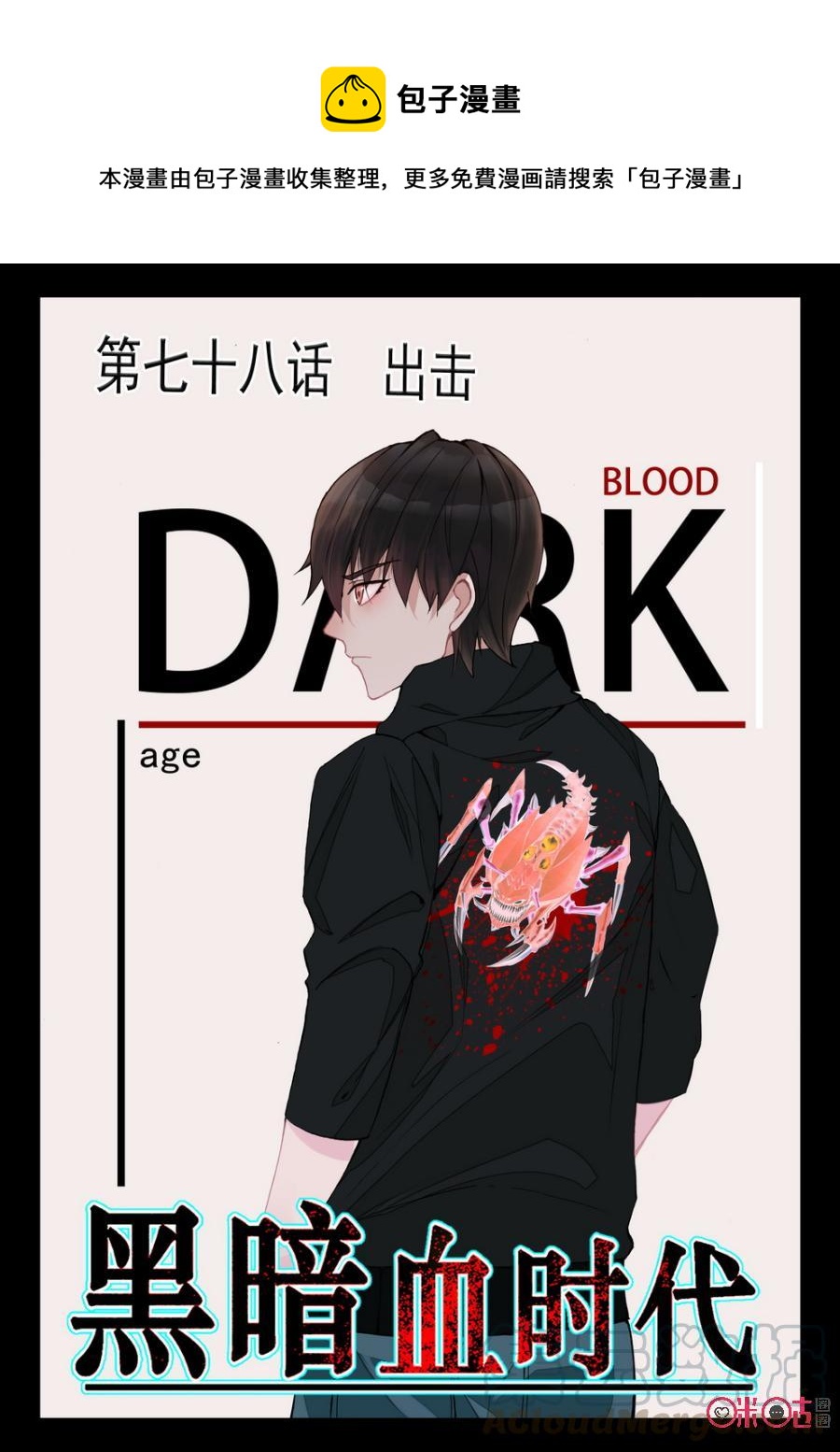 《黑暗血时代》第78话 第1页