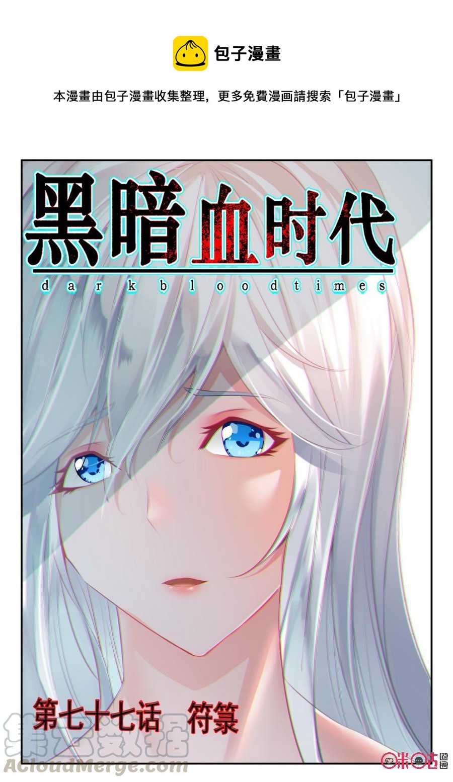 《黑暗血时代》第77话 第1页