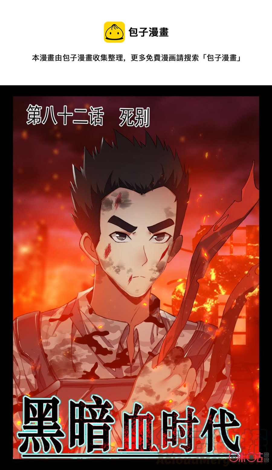 《黑暗血时代》第82话 第1页