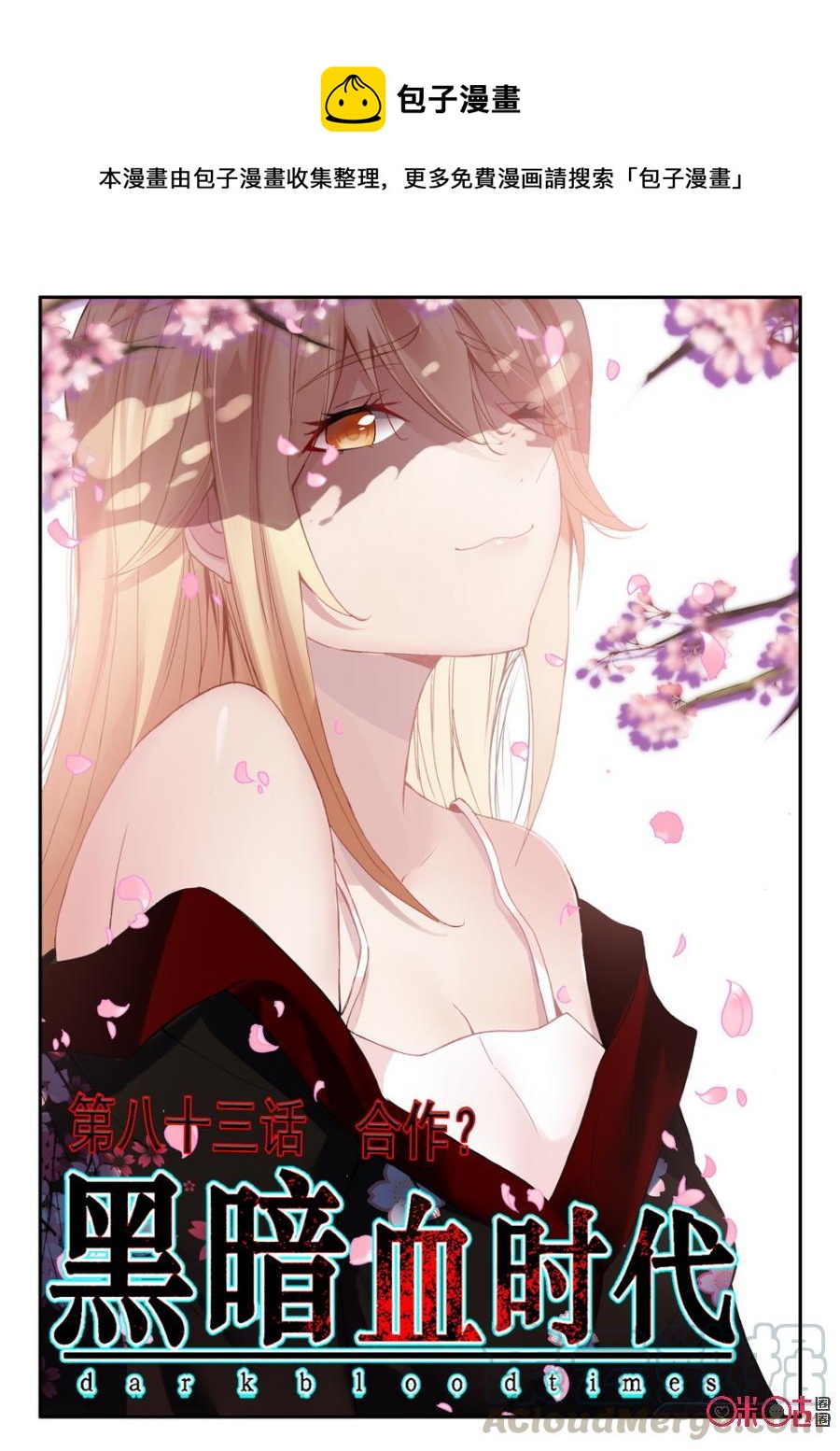 《黑暗血时代》第83话 第1页