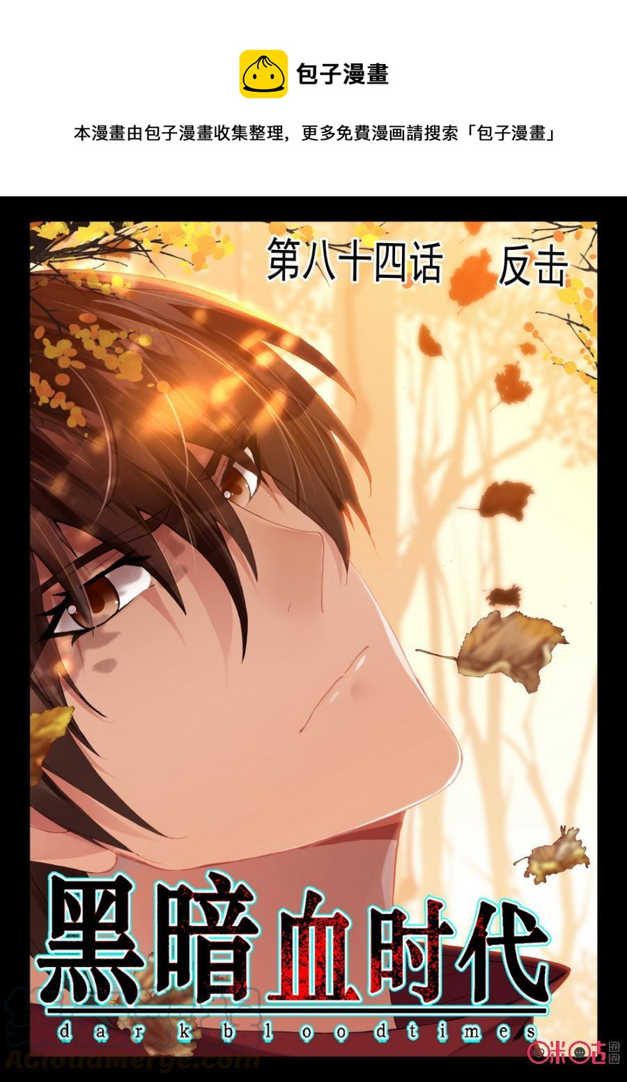 《黑暗血时代》第84话 第1页