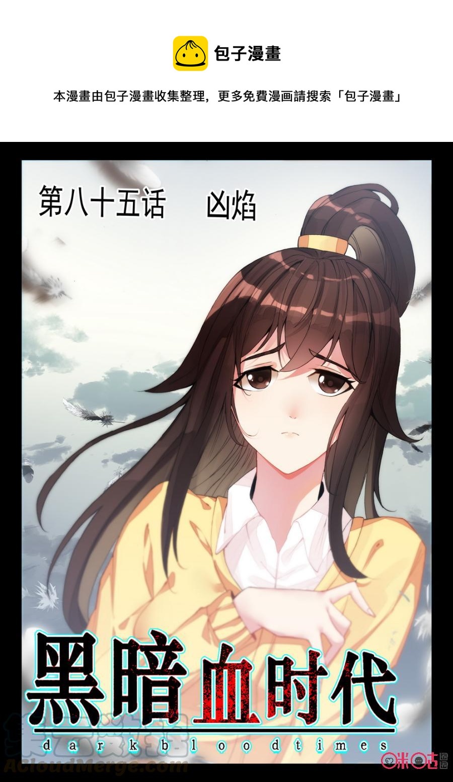 《黑暗血时代》第85话 第1页