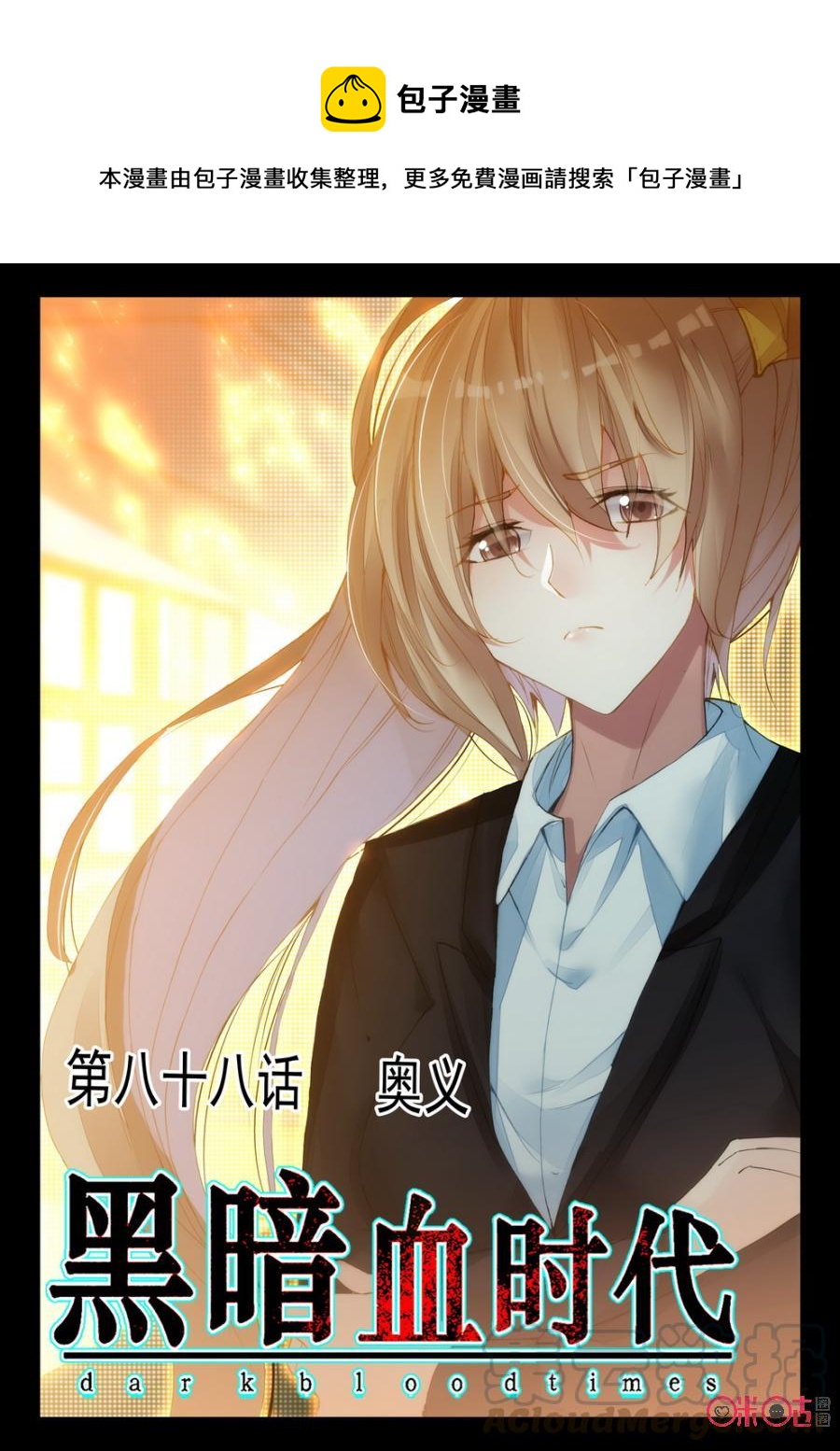《黑暗血时代》第88话 第1页