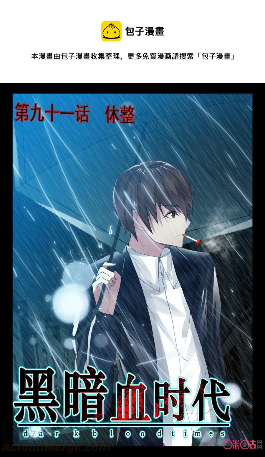 《黑暗血时代》第91话 第1页