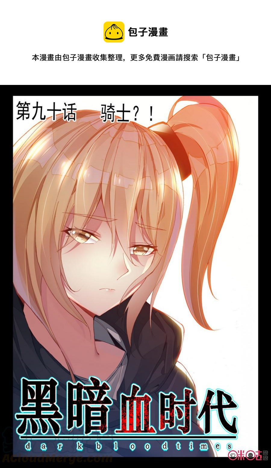 《黑暗血时代》第90话 第1页