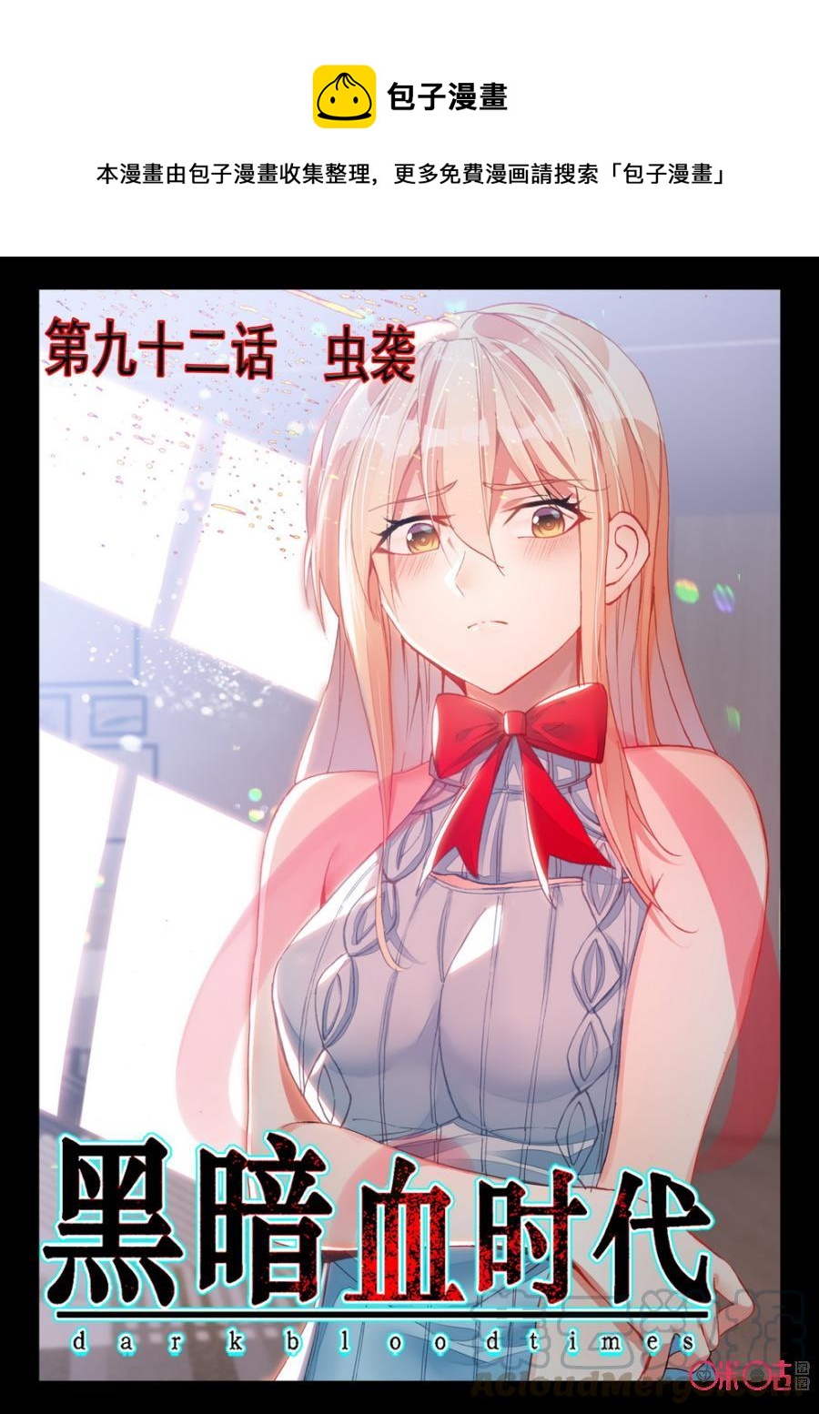 《黑暗血时代》第92话 第1页