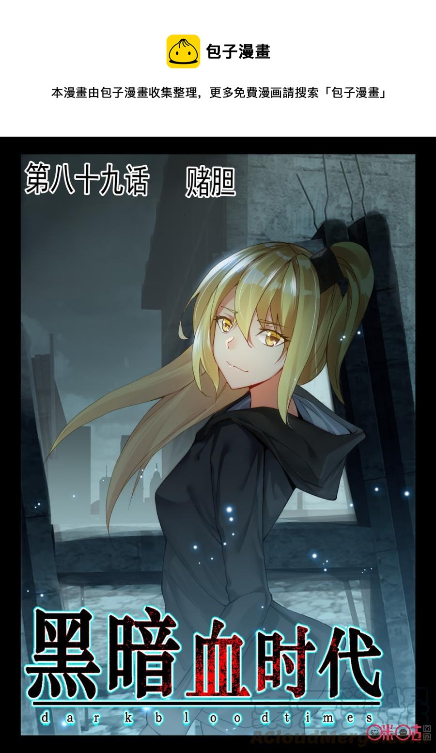 《黑暗血时代》第89话 第1页