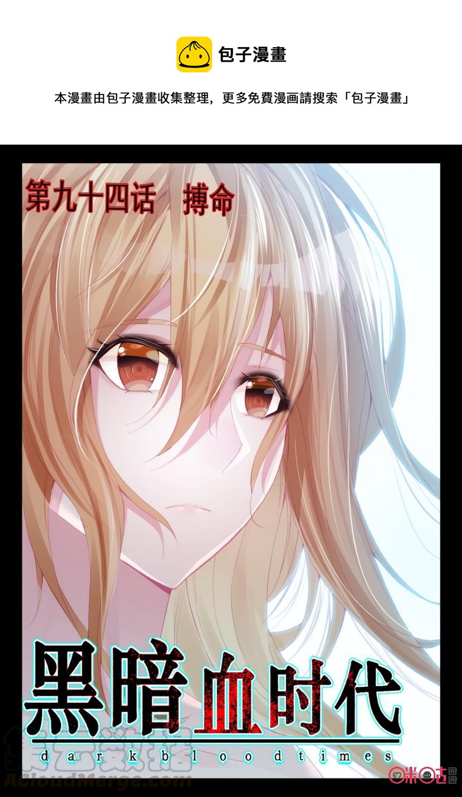 《黑暗血时代》第94话 第1页
