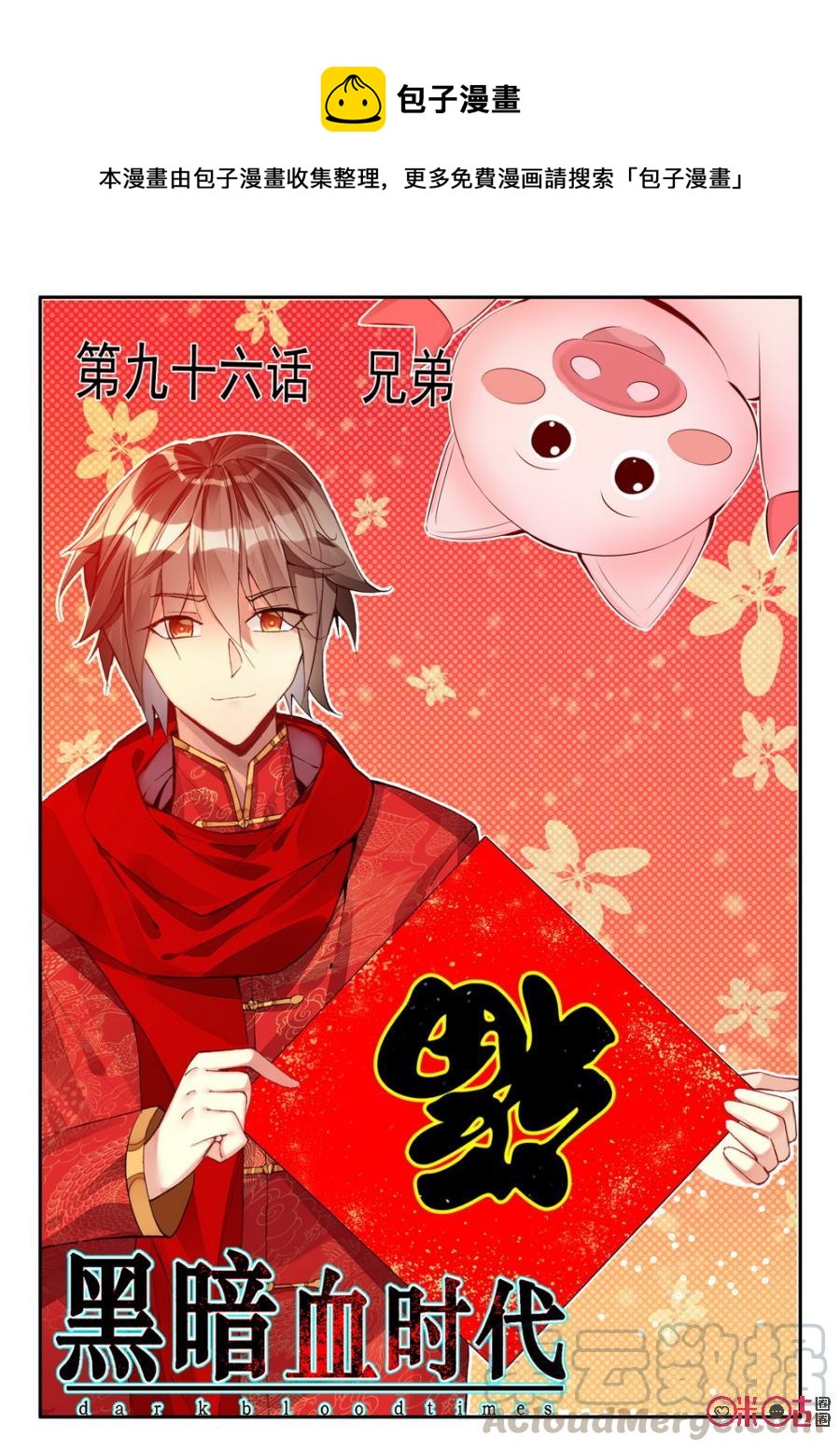 《黑暗血时代》第96话 第1页