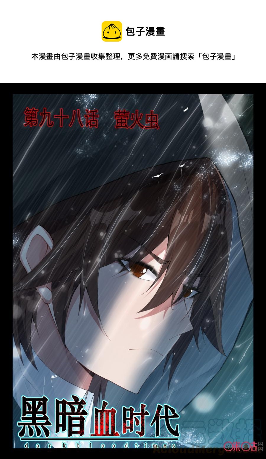 《黑暗血时代》第98话 第1页